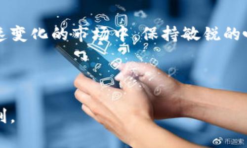   币信钱包比特币充值指南：掌握这一方法轻松享受比特币乐趣 / 

 guanjianci 币信钱包,比特币,充值,加密货币 /guanjianci 

引言：进入比特币的世界
在当今的数字经济时代，比特币不仅是投资者的热门选择，也是许多商家接受的支付方式。这种加密货币的兴起，让越来越多的人想要加入这个充满机会的市场。而币信钱包作为一个用户友好的平台，正好为希望充值比特币的用户提供了便利。那么，如何在币信钱包中进行比特币的充值呢？接下来，就让我带领大家一步步深入了解这个过程。

第一步：注册或登录币信钱包
首先，如果你还没有币信钱包的账户，那就需要先进行注册。注册过程相对简单，通常只需提供基本的个人信息，以及一个强密码来确保账户的安全。如果你已经拥有账户，直接登录即可。

登录后，你将会看到一个整洁友好的界面，其中包含了各种菜单选项。在一个快速变化的数字货币市场中，简洁的设计无疑能让用户更快上手。

第二步：找到充值选项
在币信钱包的首页，寻找“充值”或者“资金管理”的选项。这时候，你可能会发现有多种方式可以充值，比方说银行转账、信用卡以及不同的充值卡等。而今天，我们的重点在于如何使用充值卡来充值比特币。

第三步：选择充值卡
币信钱包通常会支持多种类型的充值卡，了解每种卡的特点和使用方法非常重要。比如，有些充值卡是专门用于比特币交易的，有些则是通用的数字货币充值卡。

例如，你可以选择一些流行的充值卡品牌，如“bitrefill”或“Coinbase”。这些卡片通常能在网上购买，购买时可以选择金额，之后获得一个充值码。如果你在实体店购买，确认对应的零售商支持哪种充值卡。

第四步：输入充值码
一旦购得充值卡，你会得到一个唯一的充值码。在币信钱包的充值页面，输入这个充值码。系统会验证该码的有效性，并计算出可以充值的比特币数量。

第五步：确认充值
确认充值信息无误后，点击“确认”按钮。此时，币信钱包可能会要求你输入密码验证，以确保这是你本人的操作。这个安全措施相当重要，毕竟在这个数字货币的世界里，安全永远是第一位的...

第六步：等待充值完成
充值请求发出后，系统通常需要一定的时间来验证交易。这个过程可能会持续几分钟到一个小时不等。你可以在钱包中查看交易状态，确认是否已经成功到账。

第七步：充值成功后的操作
一旦充值成功，你将会收到系统的通知。此时，你的比特币余额将会在钱包中自动更新。现在你就可以使用这部分比特币进行投资，或者用于购买你的任何心仪商品了。

总结与建议
使用充值卡为比特币充值的过程整体上来说非常便捷。通过币信钱包这样的平台，就能让每个用户都能轻松体验到数字货币的魅力。当然，在这一过程中，多做功课永远不会错。市场上各类充值卡五花八门，务必要选择信誉良好的渠道，保证资金安全。

最后，随着技术的发展和法规的完善，数字货币的使用场景会越来越多，未来的前景值得期待。而你，是否已经准备好迎接这个充满可能性的未来呢？这...真的值得期待啊！

补充：钱包安全性与管理建议
除了充值外，我们还需要提一下如何安全地管理和使用你的币信钱包。保持良好的安全习惯，不随意分享你的账户信息，以及定期更新密码，都是保护数字资产的有效方式。确保你的钱包启用了两步验证，这样即使有人知道你的密码，他们依然很难访问你的账户。

未来展望：比特币和数字货币的趋势
比特币的未来趋势一直备受关注：它是暂时的泡沫，还是会成为主流货币的一部分？或者说，随着越来越多企业认可比特币付款，市值会持续增长？在这个快速变化的市场中，保持敏锐的嗅觉，及时调整投资策略，是非常重要的...

而不只是比特币，这个行业日新月异，许多创新项目和不同种类的加密货币层出不穷。时间将告诉我们，未来的金融科技将如何重塑我们的生活... 

通过了解和参与比特币的充值过程，你不仅在提升自己的金融知识，还能为未来的金融生态做好准备。希望这篇指南能帮助到你，让你的比特币之旅更加顺利。