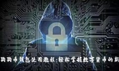 安卓狗狗币钱包使用教程