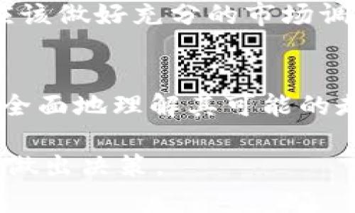 关于SOL币（Solana）的未来价格预测，特别是2022年的潜在涨幅，这始终是一个热门话题。然而，在提供任何具体的价格预测之前，我们需要考虑多个因素，包括市场趋势、技术发展、以及更广泛的经济环境等。以下是一些可能影响SOL币价格的因素。

市场趋势
在加密货币领域，市场趋势往往是判断价格变化的关键因素。2022年，加密市场经历了许多波动。比特币、以太坊等主流数字货币的表现往往会直接影响到其他山寨币，包括SOL币。因此，了解这些市场趋势至关重要。

技术发展
Solana的技术发展及其生态系统的健全程度也是决定其价格的重要因素。如果Solana能够推出新的功能，或是吸引更多的开发者构建在其平台上的应用，这可能会推动其需求，进而影响价格。2022年内，Solana在DeFi（去中心化金融）和NFT（非同质化代币）领域的应用增速，是投资者需要密切关注的一个方面。

经济环境
更广泛的经济环境也会影响加密货币的价格。例如，所处国家的监管政策、利率变化、经济复苏等因素都可能对SOL币造成影响。2022年，全球经济受到疫情的持续影响，不同国家的货币政策调整可能会在某种程度上影响到加密市场的流动性。

社区与用户生态
Solana的社区支持也是它成功与否的重要因素。一个活跃并且忠实的社区能够为Solana的长期发展提供强有力的支持。如果更多的用户、开发者和投资者开始认可Solana的价值，这将大幅提升其市场信心，促进价格上涨。

投资策略
在考虑投资SOL币时，建议采取谨慎的态度和多元化的投资策略。虽然市场存在一定的上涨潜力，但价格波动也可能带来相应风险。更重要的是，应该做好充分的市场调查和分析，以减少投资风险.

总结
总而言之，虽然我们无法准确预测SOL币在2022年的具体涨幅，但通过分析市场趋势、技术发展、经济环境以及社区参与等多种因素，我们可以更全面地理解其可能的走向。投资者需谨慎行事，关注市场的动态变化，从而做出最适合的投资决策。

以上内容构成了一个对SOL币未来的深入分析。不过，关于价格上的具体预测，建议还是参考专业的市场分析和研究报告，并结合自身的投资经验做出决策。