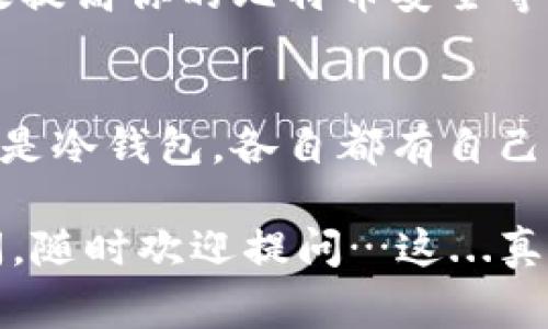 在讨论关于比特币钱包的问题时，我们首先要知道比特币钱包的种类和常用的选项。这不仅关乎到比特币的存储安全，也直接关系到用户的使用体验。在这里，我将为大家详细介绍一些常见的比特币钱包，包括它们的特点、优缺点以及适合的用户群体。

一、比特币钱包的基本概念
比特币钱包是一种用于存储和管理比特币的工具。不同于传统的钱包，比特币钱包并不直接存储比特币，而是存储用户的私钥和公钥，这些密钥是访问和管理比特币的关键。可以理解为比特币钱包是一个访问比特币网络的门口，而门钥匙就是你的密钥。它们的类型大致分为热钱包和冷钱包。

二、热钱包：随时随地的便利
热钱包是一直连接互联网的钱包，适合频繁交易和小额支付。它们的优点在于快速、方便，但缺点则是安全性相对较低…以至于如果黑客攻击，可以轻易窃取。

h41. 手机钱包/h4
手机钱包是最为普及的热钱包形式，如Coinbase Wallet、Blockchain Wallet、Trust Wallet等。这些应用简单易用，适合初学者。用户只需下载应用、创建账户、备份自己的恢复助记词，就可以随时发送和接收比特币。

h42. 浏览器钱包/h4
浏览器钱包，例如MetaMask，允许用户直接在网页中进行比特币交易。它们非常方便，可以随时使用，但如果使用不当，也可能导致安全隐患。

三、冷钱包：高安全的战略选择
冷钱包是指不连接互联网的钱包，如硬件钱包和纸质钱包。由于它们不联网，因此其安全性大大提高，非常适合长期投资者。

h41. 硬件钱包/h4
硬件钱包如Ledger Nano S/X和Trezor等备受欢迎。它们将私钥储存在设备内，并使用PIN码保护。虽然初始购买价较高，但长期来看无疑是安全的投资。

h42. 纸质钱包/h4
纸质钱包是指将私钥和公钥打印在纸上。这种方式的优点是绝对安全，除非你的纸张被损毁或丢失，但缺点是操作复杂，并且容易被人偷看。

四、选择适合自己的钱包
在选择比特币钱包时，用户应考虑自己的需求和使用习惯。如果是频繁交易的小额投资者，热钱包则更加方便；而对于长期持有的小伙伴，冷钱包的安全性更具吸引力。那么，如何选择才算合适呢？

ul
    li频繁交易者：可以选择手机钱包或浏览器钱包，方便快捷。/li
    li长期持有者：硬件钱包是最佳选择，确保你的比特币安全。/li
    li技术小白：可以选择用户界面友好的手机钱包，降低入门门槛。/li
    li重视隐私安全：纸质钱包或硬件钱包会是更好的选择。/li
/ul

五、确保安全的其他措施
不管你选择哪种钱包，始终要保持良好的安全习惯。例如，定期更新钱包软件、启用双重认证以及备份恢复助记词等。这些小细节都能有效提高你的比特币安全等级。

总结
比特币钱包的重要性不可忽视，了解不同类型钱包的优缺点，结合自身需求做出选择，才能更好地管理和保护你的资产。无论是热钱包还是冷钱包，各自都有自己的特色，适合不同的用户群体。未来，随着比特币的普及，钱包的种类和安全措施可能还会不断进化，这也提醒我们要与时俱进，持续关注。

以上就是关于常见比特币钱包的介绍，希望能为你在选择和使用比特币钱包时提供一些帮助！如果你对比特币或加密货币有更多的疑问，随时欢迎提问…这...真的会让人感到更加独特和有趣！