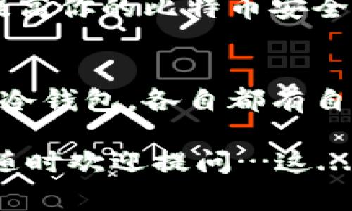 在讨论关于比特币钱包的问题时，我们首先要知道比特币钱包的种类和常用的选项。这不仅关乎到比特币的存储安全，也直接关系到用户的使用体验。在这里，我将为大家详细介绍一些常见的比特币钱包，包括它们的特点、优缺点以及适合的用户群体。

一、比特币钱包的基本概念
比特币钱包是一种用于存储和管理比特币的工具。不同于传统的钱包，比特币钱包并不直接存储比特币，而是存储用户的私钥和公钥，这些密钥是访问和管理比特币的关键。可以理解为比特币钱包是一个访问比特币网络的门口，而门钥匙就是你的密钥。它们的类型大致分为热钱包和冷钱包。

二、热钱包：随时随地的便利
热钱包是一直连接互联网的钱包，适合频繁交易和小额支付。它们的优点在于快速、方便，但缺点则是安全性相对较低…以至于如果黑客攻击，可以轻易窃取。

h41. 手机钱包/h4
手机钱包是最为普及的热钱包形式，如Coinbase Wallet、Blockchain Wallet、Trust Wallet等。这些应用简单易用，适合初学者。用户只需下载应用、创建账户、备份自己的恢复助记词，就可以随时发送和接收比特币。

h42. 浏览器钱包/h4
浏览器钱包，例如MetaMask，允许用户直接在网页中进行比特币交易。它们非常方便，可以随时使用，但如果使用不当，也可能导致安全隐患。

三、冷钱包：高安全的战略选择
冷钱包是指不连接互联网的钱包，如硬件钱包和纸质钱包。由于它们不联网，因此其安全性大大提高，非常适合长期投资者。

h41. 硬件钱包/h4
硬件钱包如Ledger Nano S/X和Trezor等备受欢迎。它们将私钥储存在设备内，并使用PIN码保护。虽然初始购买价较高，但长期来看无疑是安全的投资。

h42. 纸质钱包/h4
纸质钱包是指将私钥和公钥打印在纸上。这种方式的优点是绝对安全，除非你的纸张被损毁或丢失，但缺点是操作复杂，并且容易被人偷看。

四、选择适合自己的钱包
在选择比特币钱包时，用户应考虑自己的需求和使用习惯。如果是频繁交易的小额投资者，热钱包则更加方便；而对于长期持有的小伙伴，冷钱包的安全性更具吸引力。那么，如何选择才算合适呢？

ul
    li频繁交易者：可以选择手机钱包或浏览器钱包，方便快捷。/li
    li长期持有者：硬件钱包是最佳选择，确保你的比特币安全。/li
    li技术小白：可以选择用户界面友好的手机钱包，降低入门门槛。/li
    li重视隐私安全：纸质钱包或硬件钱包会是更好的选择。/li
/ul

五、确保安全的其他措施
不管你选择哪种钱包，始终要保持良好的安全习惯。例如，定期更新钱包软件、启用双重认证以及备份恢复助记词等。这些小细节都能有效提高你的比特币安全等级。

总结
比特币钱包的重要性不可忽视，了解不同类型钱包的优缺点，结合自身需求做出选择，才能更好地管理和保护你的资产。无论是热钱包还是冷钱包，各自都有自己的特色，适合不同的用户群体。未来，随着比特币的普及，钱包的种类和安全措施可能还会不断进化，这也提醒我们要与时俱进，持续关注。

以上就是关于常见比特币钱包的介绍，希望能为你在选择和使用比特币钱包时提供一些帮助！如果你对比特币或加密货币有更多的疑问，随时欢迎提问…这...真的会让人感到更加独特和有趣！