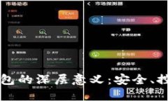 比特币提币到钱包的深层