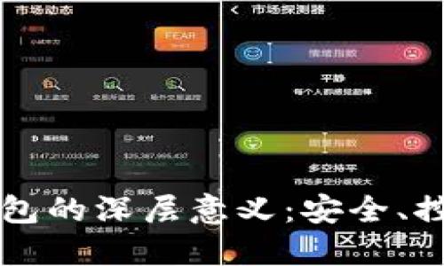 比特币提币到钱包的深层意义：安全、控制和投资的未来