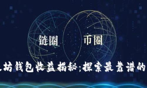 以太坊钱包收益揭秘：探索最靠谱的选择