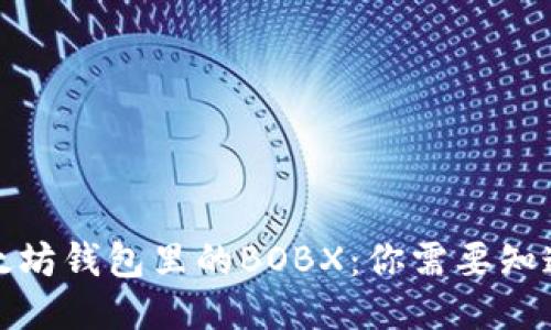 探索以太坊钱包里的BOBX：你需要知道的一切