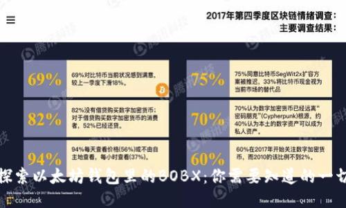 探索以太坊钱包里的BOBX：你需要知道的一切