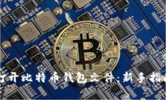 如何安全地打开比特币钱