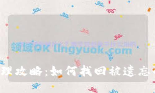 以太坊钱包管理攻略：如何找回被遗忘的交易所钱包？