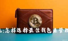 以太坊生态系统：怎样选