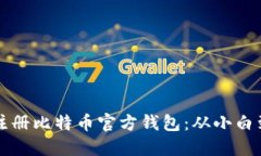 一步步教你如何注册比特