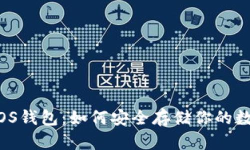 瑞波币iOS钱包：如何安全存储你的数字资产？