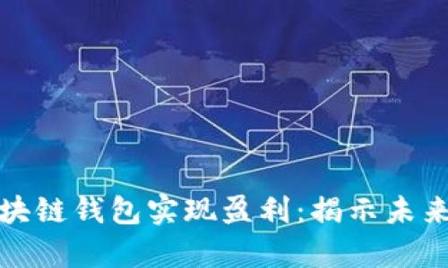 如何利用区块链钱包实现盈利：揭示未来财富的秘密