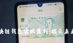 如何利用区块链钱包实现