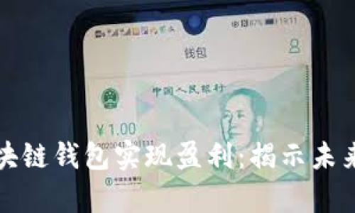 如何利用区块链钱包实现盈利：揭示未来财富的秘密