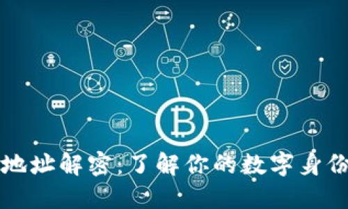 以太坊钱包地址解密：了解你的数字身份与资产安全