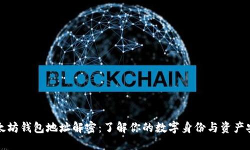以太坊钱包地址解密：了解你的数字身份与资产安全