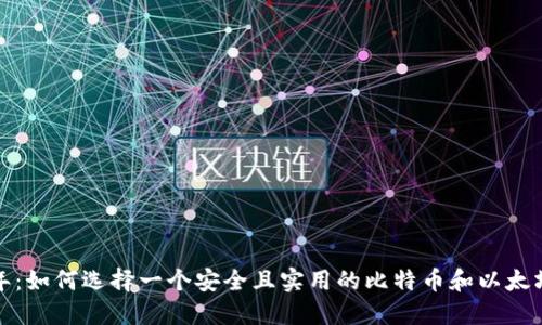 2023年：如何选择一个安全且实用的比特币和以太坊钱包？
