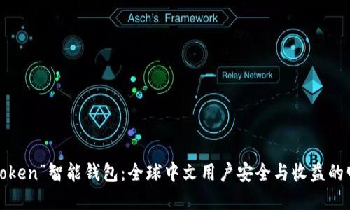 “Plus Token”智能钱包：全球中文用户安全与收益的明智选择