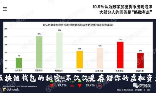 区块链钱包的秘密：不仅仅是存储你的虚拟资产