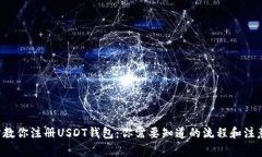一步步教你注册USDT钱包：