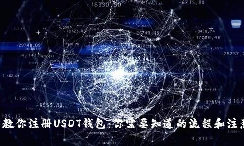 一步步教你注册USDT钱包：你需要知道的流程和注意事项！