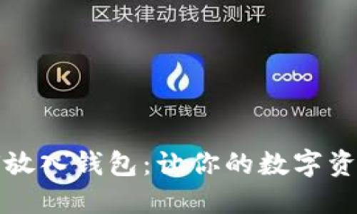比特币如何放入钱包：让你的数字资产安全无忧