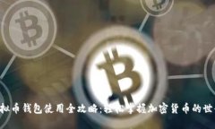 虚拟币钱包使用全攻略：