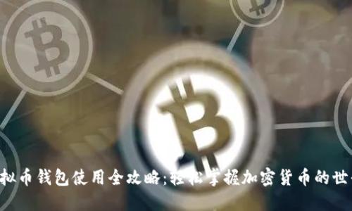 虚拟币钱包使用全攻略：轻松掌握加密货币的世界！
