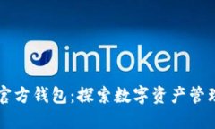 瑞波币官方钱包：探索数
