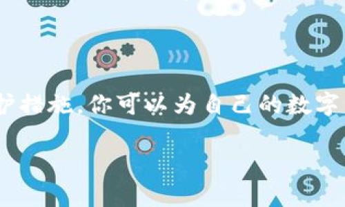   最安全的虚拟币钱包：你的数字资产保护伞 /  

 guanjianci 虚拟币钱包, 数字货币安全, 加密货币存储, 私钥保护 / guanjianci 

在快速变化的加密货币市场，选择一个安全的虚拟币钱包就像是在汹涌的海浪中找寻一座灯塔——它不仅指引你的投资方向，还为你的数字资产提供保护。面对各种钱包类型，哪一个才是最安全的选择呢？这...真的不容小觑！尤其是在当今这个网络安全形势严峻的时期，确保你的加密货币不会轻易落入黑客之手，是每个投资者都必须重视的问题。

一、什么是虚拟币钱包？

首先，让我们来简单了解一下虚拟币钱包的基本概念。虚拟币钱包实际上是储存数字货币的工具，类似于现实生活中的钱包，但它们并不储存真实的货币，而是储存与数字货币相关的私钥和公钥——简单来说，私钥是你的“密码”，公钥则是可以分享给他人的“账户号码”。因此，管理这些密钥的安全性至关重要。

二、安全性的重要性

根据数据显示，近年来因网络攻击导致的投资损失屡见不鲜，数以百万计的数字资产在黑客的攻击下瞬间消失。那么，什么样的因素会影响钱包的安全性呢？在这里，我们总结了几个关键因素：

ul
    li私钥管理：私钥是通向你资金的钥匙，一旦泄露，损失将是不可逆转的。/li
    li多重认证：有条件的多重身份验证能够在一定程度上防止未授权访问。/li
    li设备安全：你的设备是否装有防病毒软件？网络连接是否安全？这些都可能影响钱包的使用安全。/li
/ul

因此，选择一个安全的虚拟币钱包，不仅关乎到你的财产安全，同样也是对你自己投资理智的考验。

三、虚拟币钱包的分类

虚拟币钱包大致可以分为三种类型：硬件钱包、软件钱包和纸钱包。每种钱包都有其独特的安全性和用户体验，了解这些分类将帮助你更好地做出选择。

h41. 硬件钱包——最安全的选项/h4

硬件钱包就像是你的数字货币保险箱，完全脱离网络环境，可以有效地避免黑客攻击。市面上知名的硬件钱包品牌包括Ledger和Trezor等。尽管它们的价格可能比软件钱包高一些，但安全性无疑是值得的。

h42. 软件钱包——便捷但需谨慎/h4

软件钱包则是安装在电脑或手机上的应用程序，使用起来相对方便，适合频繁交易的用户。但需要特别注意的是，软件钱包在网络环境下使用，有一定的安全风险，选用时需确保提供良好的安全保护。

h43. 纸钱包——存储安全的极致体验/h4

纸钱包是完全离线的存储方式，用户可以通过打印或者手写的方式，把私钥和公钥保存下来。虽然这种方式对初学者来说有些复杂，但却是一种高度安全的存储选择，不容易被黑客攻击。

四、选择安全虚拟币钱包的标准

选择一个安全的虚拟币钱包并不是一件简单的事情，你需要考虑许多因素，例如：

ul
    li用户评价与声誉：选择那些在社区内有良好声誉的钱包。/li
    li功能与易用性：有时候，用户体验将直接影响到你使用的便利性。/li
    li开发团队的资历：一个强大的开发团队能够为钱包的更新与维护提供保证。/li
    li客户服务：遇到问题时，有一个可靠的客服支持可以是你选择的重要标准。/li
/ul

此外，查看钱包的安全审计报告也是明智之举，这可以为你的选择提供更可靠的依据。

五、常见的虚拟币钱包推荐

为了帮助你更好地保护你的数字资产，我们为你推荐几款当前市场上比较流行且安全性较高的虚拟币钱包，当然，最终的选择还是要根据自身需求来决定。

h41. Ledger Nano X/h4

作为目前市场上最受欢迎的硬件钱包之一，Ledger Nano X通过蓝牙连接手机，方便用户进行交易。它支持多种币种，还提供安全的私钥存储空间。即使在网络风险层出不穷的今天，Ledger依然是许多用户心目中的“安全守护者”。

h42. Trezor Model T/h4

Trezor是另一款非常受欢迎的硬件钱包，它的用户界面友好，适合新手使用。额外的安全性来自于它的 最新版本的加密技术，确保了用户资金的安全。

h43. Exodus/h4

Exodus是一款桌面和移动软件钱包，它不仅支持多种加密货币，用户可以通过简单的界面轻松管理自己的资产。尽管在安全性上稍逊于硬件钱包，但在日常使用中，它仍然是一个不错的选择。

h44. MyEtherWallet/h4

如果你是以太坊用户，MyEtherWallet可以算是最受推荐的钱包之一。它是一种开源钱包，用户可以在线生成钥匙，然而，安全性在很大程度上依赖于用户的操作习惯。

六、保护你的虚拟币钱包

在选择好钱包后，保护你的虚拟币钱包同样重要。以下是一些有效的保护措施：

ul
    li定期备份：物理或数字备份可以在系统崩溃时恢复你的钱包。/li
    li使用强密码：如果钱包允许设置密码，一定要使用复杂的密码组合。/li
    li启用多重验证：总是开启多重验证功能，即使是一个简单的SMS验证。/li
    li警惕钓鱼攻击：随时保持警惕，尽量避免点击可疑链接。/li
/ul

记住，安全并不是一劳永逸的，它需要你时刻保持警觉和不断完善你的安全措施。面对不断变化的市场，金融科技的走向也在不断更新，跟上技术的发展才能更好地保护自己的资产。

结语

总之，最安全的虚拟币钱包并没有绝对的答案，因为每个人的需求和安全意识各不相同。然而，通过你对钱包类型的选择、功能和安全性评估，以及有效的安全保护措施，你可以为自己的数字资产构建一道坚不可摧的防线。这...需要时间，也需要智慧。但千万别忘了，最终在投资的道路上，安全永远是第一位的！

希望通过这篇文章，你能对虚拟币钱包的选择和安全性有一个更深入的了解，帮助你在数字资产管理的旅程中走得更稳、更远！