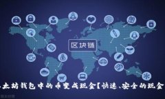 如何将以太坊钱包中的币