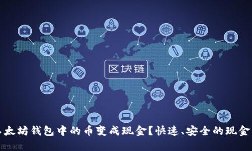 如何将以太坊钱包中的币变成现金？快速、安全的现金兑换指南