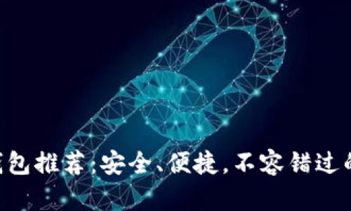 2023年主流USDT钱包推荐：安全、便捷，不容错过的数字资产管理方案
