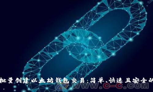 如何批量创建以太坊钱包交易：简单、快速且安全的方法