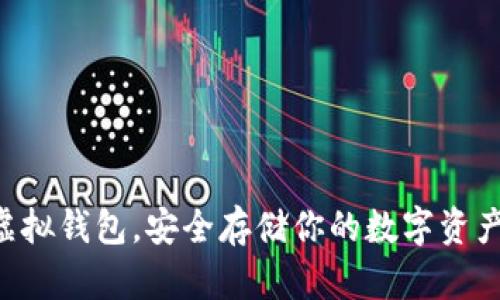 2023年最佳多币种虚拟钱包，安全存储你的数字资产，助你成就财富自由！
