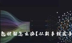 以太坊钱包被锁怎么办？