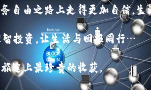    如何在三十岁时管理以太坊钱包：智慧投资与生活的平衡  / 
 guanjianci  以太坊, 钱包管理, 投资策略, 生活平衡  /guanjianci 

引言：三十岁的财富管理新挑战
在三十岁这个特殊的节点，人生通常经历了不少挑战与转变——进入职场、结婚生子、买房置业，甚至开启创业之路…这些生活中的大事件常常伴随着对金钱的更高要求与深入思考。这时，投资理财的重要性尤为凸显，尤其是在如今这个数字货币盛行的时代，如何管理好以太坊钱包，成为了年轻投资者面临的一大挑战。

了解以太坊：数字货币的未来之星
以太坊作为一种智能合约平台，不仅仅是一种数字货币，它更像是一个去中心化的应用生态系统。这种技术的出现，改变了我们对于投资和金融的传统认知——在这个平台上，用户可以创建和交易去中心化应用，参与初始代币发行（ICO），甚至构建自己的金融合约。对于三十岁的我们来说，了解以太坊的运作原理，能够帮助我们在投资上做出更理智的选择。

创建和管理以太坊钱包的必要性
钱包在加密货币中扮演着至关重要的角色。简单来说，钱包就是存储和管理我们数字资产的工具。在以太坊的世界中，有多种类型的钱包可供选择，主要包括：
ul
    listrong热钱包/strong：通常是通过互联网连接的，如交易所钱包或移动应用，使用起来方便，但安全性相对较低。/li
    listrong冷钱包/strong：离线存储，如硬件钱包，安全性高，适合长期持有资产。/li
/ul
在决定使用哪种钱包之前，考虑一下自己的投资策略和生活方式，也许可以帮助你做出最合适的选择。在生活的繁忙与复杂中，找到一款能有效管理以太坊的工具，尤为重要。

选择合适的以太坊钱包
那么，怎样才能选择到最合适的以太坊钱包呢？以下是一些值得考虑的因素：
ul
    listrong安全性/strong：无论选择热钱包还是冷钱包，确保安全都是首要任务。选择知名品牌，并启用双重身份验证。/li
    listrong用户体验/strong：界面的友好程度是一个重要指标，特别是在我们快节奏的生活中，要确保钱包使用方便，不引起不必要的麻烦。/li
    listrong兼容性/strong：确保你的钱包可以支持多种代币，不仅仅是以太坊，这样能够在未来的投资中拥有更多灵活性。/li
/ul
通过综合考虑这些因素，你可以在众多钱包中找到那个最适合自己的“数字保险箱”。

投资策略：如何精明地使用以太坊钱包
在拥有了以太坊钱包后，接下来的问题就是如何用好它，确保投资的价值最大化。这里有几个策略值得参考：
ul
    listrong制定投资计划/strong：明确你的投资目标，无论是短期交易还是长期持有，都需要制定计划，并审慎执行。/li
    listrong定期审查投资组合/strong：市场不断变化，定期查看和调整你的投资组合，实现风险控制与收益最大化的平衡。/li
    listrong学习市场动向/strong：关注行业动态，了解市场趋势，有助于做出更明智的决策。/li
/ul

管理情绪：在投资中保持理智
在投资的过程中，情绪管理同样关键。这似乎成了一个老生常谈的话题，但在数字货币市场的波动中尤其重要。如何保持理智？你可以尝试以下方法：
ul
    listrong设定止损点/strong：无论市场如何波动，设定止损点能够在亏损扩大之前，帮助你锁住收益或减少损失。/li
    listrong避免盲目跟风/strong：市场上常常会出现各种“风潮”，切勿因他人之言而轻易改变自己的投资计划。/li
    listrong适度休息/strong：当压力来临时，给自己放假，暂时远离市场。休息能帮助你理清思路，或许能有新的发觉。/li
/ul

三十而立：在理财中如何找到生活的平衡
在三十岁这个具有象征意义的年龄节点，我们往往会思考生活的意义。如何在事业和家庭之间，甚至是投资与生活之间找到平衡，成为了每个人心中都在追寻的目标。而以太坊钱包的管理，正是这样的一个切入点…你可以通过投资为未来打下基础，同样，也要留出时间陪伴家人，追求内心的宁静。

定期回顾与调整
每个人的生活状况不同，金融目标也各不相同，因此定期回顾和调整自己的投资策略至关重要。当生活或市场发生变化时，灵活调整你的资产配置，使其更好地契合你当前的状况。

走向未来：以太坊与生活的智慧结合
未来的路或许充满挑战，但以太坊所代表的新兴金融工具，能够帮助我们在这条路上走得更加稳健。只要我们合理管理自己的钱包，热爱生活，勇往直前，理财与生活的美好平衡都将在手中实现。

总结：三十而立，从以太坊钱包开始
在三十岁这个关口，理财与生活的平衡是我们每个人都在追求的目标。通过了解以太坊的基本知识、选择合适的钱包以及制定合理的投资策略，我们可以在这条财务自由之路上走得更加自信。生活不只是琐碎的金钱数字，而是一场充满智慧和勇气的探索旅程。让我们一起，在以太坊的世界中，找到更广阔的未来。

回首过往，三十而立的我们已经积累了不少人生经验，而未来，我们也可以在以太坊钱包的管理中，继续书写属于自己的辉煌篇章。无论未来怎样，记住积极面对，理智投资，让生活与回报同行…

所以，以太坊钱包，不仅仅是一个管理数字资产的工具，它更像是一把开启未来的大门，让我们在不断变化的世界中，找到生活的真正意义…这，是我们的目标，也是旅途上最珍贵的收获。
