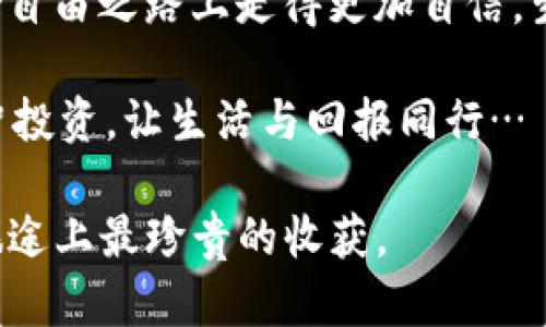    如何在三十岁时管理以太坊钱包：智慧投资与生活的平衡  / 
 guanjianci  以太坊, 钱包管理, 投资策略, 生活平衡  /guanjianci 

引言：三十岁的财富管理新挑战
在三十岁这个特殊的节点，人生通常经历了不少挑战与转变——进入职场、结婚生子、买房置业，甚至开启创业之路…这些生活中的大事件常常伴随着对金钱的更高要求与深入思考。这时，投资理财的重要性尤为凸显，尤其是在如今这个数字货币盛行的时代，如何管理好以太坊钱包，成为了年轻投资者面临的一大挑战。

了解以太坊：数字货币的未来之星
以太坊作为一种智能合约平台，不仅仅是一种数字货币，它更像是一个去中心化的应用生态系统。这种技术的出现，改变了我们对于投资和金融的传统认知——在这个平台上，用户可以创建和交易去中心化应用，参与初始代币发行（ICO），甚至构建自己的金融合约。对于三十岁的我们来说，了解以太坊的运作原理，能够帮助我们在投资上做出更理智的选择。

创建和管理以太坊钱包的必要性
钱包在加密货币中扮演着至关重要的角色。简单来说，钱包就是存储和管理我们数字资产的工具。在以太坊的世界中，有多种类型的钱包可供选择，主要包括：
ul
    listrong热钱包/strong：通常是通过互联网连接的，如交易所钱包或移动应用，使用起来方便，但安全性相对较低。/li
    listrong冷钱包/strong：离线存储，如硬件钱包，安全性高，适合长期持有资产。/li
/ul
在决定使用哪种钱包之前，考虑一下自己的投资策略和生活方式，也许可以帮助你做出最合适的选择。在生活的繁忙与复杂中，找到一款能有效管理以太坊的工具，尤为重要。

选择合适的以太坊钱包
那么，怎样才能选择到最合适的以太坊钱包呢？以下是一些值得考虑的因素：
ul
    listrong安全性/strong：无论选择热钱包还是冷钱包，确保安全都是首要任务。选择知名品牌，并启用双重身份验证。/li
    listrong用户体验/strong：界面的友好程度是一个重要指标，特别是在我们快节奏的生活中，要确保钱包使用方便，不引起不必要的麻烦。/li
    listrong兼容性/strong：确保你的钱包可以支持多种代币，不仅仅是以太坊，这样能够在未来的投资中拥有更多灵活性。/li
/ul
通过综合考虑这些因素，你可以在众多钱包中找到那个最适合自己的“数字保险箱”。

投资策略：如何精明地使用以太坊钱包
在拥有了以太坊钱包后，接下来的问题就是如何用好它，确保投资的价值最大化。这里有几个策略值得参考：
ul
    listrong制定投资计划/strong：明确你的投资目标，无论是短期交易还是长期持有，都需要制定计划，并审慎执行。/li
    listrong定期审查投资组合/strong：市场不断变化，定期查看和调整你的投资组合，实现风险控制与收益最大化的平衡。/li
    listrong学习市场动向/strong：关注行业动态，了解市场趋势，有助于做出更明智的决策。/li
/ul

管理情绪：在投资中保持理智
在投资的过程中，情绪管理同样关键。这似乎成了一个老生常谈的话题，但在数字货币市场的波动中尤其重要。如何保持理智？你可以尝试以下方法：
ul
    listrong设定止损点/strong：无论市场如何波动，设定止损点能够在亏损扩大之前，帮助你锁住收益或减少损失。/li
    listrong避免盲目跟风/strong：市场上常常会出现各种“风潮”，切勿因他人之言而轻易改变自己的投资计划。/li
    listrong适度休息/strong：当压力来临时，给自己放假，暂时远离市场。休息能帮助你理清思路，或许能有新的发觉。/li
/ul

三十而立：在理财中如何找到生活的平衡
在三十岁这个具有象征意义的年龄节点，我们往往会思考生活的意义。如何在事业和家庭之间，甚至是投资与生活之间找到平衡，成为了每个人心中都在追寻的目标。而以太坊钱包的管理，正是这样的一个切入点…你可以通过投资为未来打下基础，同样，也要留出时间陪伴家人，追求内心的宁静。

定期回顾与调整
每个人的生活状况不同，金融目标也各不相同，因此定期回顾和调整自己的投资策略至关重要。当生活或市场发生变化时，灵活调整你的资产配置，使其更好地契合你当前的状况。

走向未来：以太坊与生活的智慧结合
未来的路或许充满挑战，但以太坊所代表的新兴金融工具，能够帮助我们在这条路上走得更加稳健。只要我们合理管理自己的钱包，热爱生活，勇往直前，理财与生活的美好平衡都将在手中实现。

总结：三十而立，从以太坊钱包开始
在三十岁这个关口，理财与生活的平衡是我们每个人都在追求的目标。通过了解以太坊的基本知识、选择合适的钱包以及制定合理的投资策略，我们可以在这条财务自由之路上走得更加自信。生活不只是琐碎的金钱数字，而是一场充满智慧和勇气的探索旅程。让我们一起，在以太坊的世界中，找到更广阔的未来。

回首过往，三十而立的我们已经积累了不少人生经验，而未来，我们也可以在以太坊钱包的管理中，继续书写属于自己的辉煌篇章。无论未来怎样，记住积极面对，理智投资，让生活与回报同行…

所以，以太坊钱包，不仅仅是一个管理数字资产的工具，它更像是一把开启未来的大门，让我们在不断变化的世界中，找到生活的真正意义…这，是我们的目标，也是旅途上最珍贵的收获。