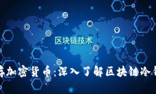 如何安全保存加密货币：深入了解区块链冷钱包的必要性
