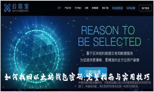 如何找回以太坊钱包密码：完整指南与实用技巧