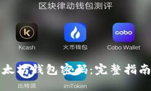如何找回以太坊钱包密码：完整指南与实用技巧