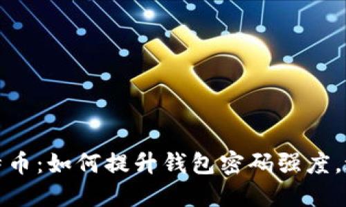 保护你的比特币：如何提升钱包密码强度，避免资金损失