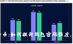 保护你的比特币：如何提