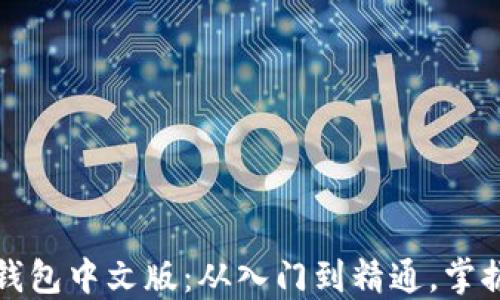 
轻松下载比特币钱包中文版：从入门到精通，掌握数字货币的未来