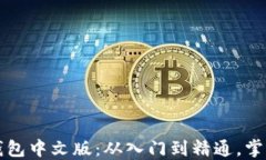 轻松下载比特币钱包中文