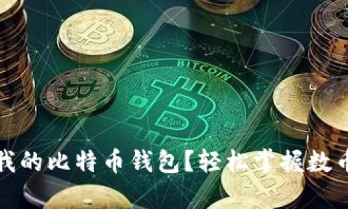 如何找到我的比特币钱包？轻松掌握数币存储技巧