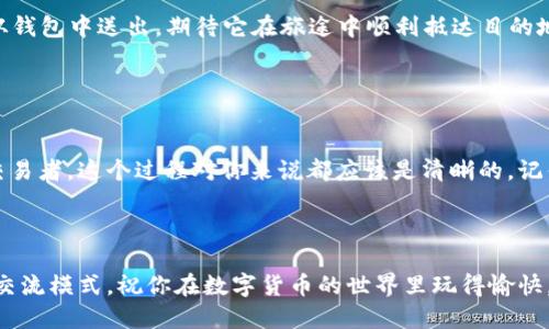   轻松将比特币钱包转移到火币网：你需要知道的每一步！ / 
 guanjianci 比特币, 火币网, 转账, 钱包 /guanjianci 

引言：比特币转移的吸引力

在如今这个数字货币时代，比特币已经成为了很多投资者和技术爱好者的宠儿。你或许已经对其产生了浓厚的兴趣，甚至拥有自己的比特币钱包。但是，当你想要将这些比特币转移到交易平台，比如火币网时，你是否感到过困惑？这...真的吗？别担心，今天我们就来聊聊如何将比特币从自己的钱包转到火币网。让我们一起揭开这个过程的面纱，搞清楚每一步，确保你能恰当地进行转账。


第一步：了解什么是比特币钱包

在进入转账的具体步骤之前，首先，我们需要明确比特币钱包的概念。比特币钱包是一种数字工具，可以用来管理你的比特币资产。它不仅仅是存储比特币的地方，还能帮助你发送和接收比特币。其实，它就像是你虚拟资产的银行账户，拥有它，你才能安全地进行数字货币的交易和转移。


第二步：注册火币网账户

假如你还没有火币网的账户，第一步就是去注册一个。打开火币网的官方网站，点击注册按钮，填写邮箱或者手机号码，创建一个强密码。这是一个标准过程，不同的交易平台基本都类似。记得要用上你常用的邮箱，这样能方便你进行账户验证及后续的操作。


第三步：获取火币网的比特币地址

注册完账户后，登录火币网。在主页，你会看到“资产”这个选项，点击进去，会有“充值”这个栏目。在这里，选择“比特币”，你将看到火币网为你生成的充值地址。这是你需要用到的火币网比特币地址——把它视作你在火币网的个人银行账号。在这一步骤中...你一定要认真核对，让人很难想象——如果地址出现错误，那就可能导致资产的丢失，真的...十分可惜。


第四步：打开你的比特币钱包

接下来，打开你所使用的比特币钱包。无论是硬件钱包、软件钱包，还是手机应用，找到“发送”或者是“转账”这个选项。这个过程和向朋友转账有些类似，就是要确保资金的流动安全与透明。


第五步：输入转账信息

在钱包里，你要输入的基本信息有两个：火币网提供的比特币地址和你希望转账的比特币数量。在输入地址时，一定要特别小心，确保没有多余的空格或者字符错误。感觉这是不是有点紧张？没错，资金的转移就是如此谨慎，这也正是为什么你在进行这样的操作时要格外小心——交易的每一步都关乎资金的安全。


第六步：确认转账

输入完成后，最好再校对一遍，确保无误。确认无误后，你可以点击“发送”按钮。在某些钱包中，可能会要求你输入密码或短信验证码进行身份验证，这都是为了确保资金的安全。转账实际操作中可能会感受到一丝紧张——它就像按下发送按钮的瞬间，心中难免生出一丝希冀与不安……你知道吗？这一刻，可能会影响你的资金流动。


第七步：查看转账状态

一旦点击发送，转账进程便开始了。你可以在钱包的软件中查看转账的状态以及交易的确认时间。通常网络确认需要一些时间，有时候这段时间可能会延长，这由比特币网络的拥堵情况而定。然而...你还在等什么吗？在此期间，你可以做点别的事情，沟通一下，喝杯茶，放松一下心情。


第八步：确认火币网到账情况

几分钟后，你可以再次登录到火币网，查看你的资产是否到账。如果一切顺利，你的钱包里应当会看到新增的比特币金额。这个过程就像是一次短暂的旅行——你把资产从钱包中送出，期待它在旅途中顺利抵达目的地。这种期待与收获的喜悦感...是否让你觉得所做的一切都是值得的呢？


总结：轻松转账，享受交易的乐趣

今天，我们详细探讨了如何将比特币从个人钱包转移到火币网的每一步。通过这篇文章，相信你对比特币转账有了更全面的理解。无论你是刚入门的新人，还是有经验的交易者，这个过程对你来说都应该是清晰的。记住，尽管数字货币交易充满机遇与挑战，但只要你认真对待每一步，并保持冷静，就能在这条路上越走越远。



而在未来，你也许会发现，数字货币不仅仅是一种投资工具，更是一种生活方式的选择。在这个快速发展的时代，与其说你在追逐比特币，不如说你在追逐一种新型的经济交流模式。祝你在数字货币的世界里玩得愉快，创造属于自己的财富传奇！