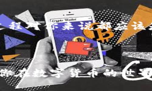   轻松将比特币钱包转移到火币网：你需要知道的每一步！ / 
 guanjianci 比特币, 火币网, 转账, 钱包 /guanjianci 

引言：比特币转移的吸引力

在如今这个数字货币时代，比特币已经成为了很多投资者和技术爱好者的宠儿。你或许已经对其产生了浓厚的兴趣，甚至拥有自己的比特币钱包。但是，当你想要将这些比特币转移到交易平台，比如火币网时，你是否感到过困惑？这...真的吗？别担心，今天我们就来聊聊如何将比特币从自己的钱包转到火币网。让我们一起揭开这个过程的面纱，搞清楚每一步，确保你能恰当地进行转账。


第一步：了解什么是比特币钱包

在进入转账的具体步骤之前，首先，我们需要明确比特币钱包的概念。比特币钱包是一种数字工具，可以用来管理你的比特币资产。它不仅仅是存储比特币的地方，还能帮助你发送和接收比特币。其实，它就像是你虚拟资产的银行账户，拥有它，你才能安全地进行数字货币的交易和转移。


第二步：注册火币网账户

假如你还没有火币网的账户，第一步就是去注册一个。打开火币网的官方网站，点击注册按钮，填写邮箱或者手机号码，创建一个强密码。这是一个标准过程，不同的交易平台基本都类似。记得要用上你常用的邮箱，这样能方便你进行账户验证及后续的操作。


第三步：获取火币网的比特币地址

注册完账户后，登录火币网。在主页，你会看到“资产”这个选项，点击进去，会有“充值”这个栏目。在这里，选择“比特币”，你将看到火币网为你生成的充值地址。这是你需要用到的火币网比特币地址——把它视作你在火币网的个人银行账号。在这一步骤中...你一定要认真核对，让人很难想象——如果地址出现错误，那就可能导致资产的丢失，真的...十分可惜。


第四步：打开你的比特币钱包

接下来，打开你所使用的比特币钱包。无论是硬件钱包、软件钱包，还是手机应用，找到“发送”或者是“转账”这个选项。这个过程和向朋友转账有些类似，就是要确保资金的流动安全与透明。


第五步：输入转账信息

在钱包里，你要输入的基本信息有两个：火币网提供的比特币地址和你希望转账的比特币数量。在输入地址时，一定要特别小心，确保没有多余的空格或者字符错误。感觉这是不是有点紧张？没错，资金的转移就是如此谨慎，这也正是为什么你在进行这样的操作时要格外小心——交易的每一步都关乎资金的安全。


第六步：确认转账

输入完成后，最好再校对一遍，确保无误。确认无误后，你可以点击“发送”按钮。在某些钱包中，可能会要求你输入密码或短信验证码进行身份验证，这都是为了确保资金的安全。转账实际操作中可能会感受到一丝紧张——它就像按下发送按钮的瞬间，心中难免生出一丝希冀与不安……你知道吗？这一刻，可能会影响你的资金流动。


第七步：查看转账状态

一旦点击发送，转账进程便开始了。你可以在钱包的软件中查看转账的状态以及交易的确认时间。通常网络确认需要一些时间，有时候这段时间可能会延长，这由比特币网络的拥堵情况而定。然而...你还在等什么吗？在此期间，你可以做点别的事情，沟通一下，喝杯茶，放松一下心情。


第八步：确认火币网到账情况

几分钟后，你可以再次登录到火币网，查看你的资产是否到账。如果一切顺利，你的钱包里应当会看到新增的比特币金额。这个过程就像是一次短暂的旅行——你把资产从钱包中送出，期待它在旅途中顺利抵达目的地。这种期待与收获的喜悦感...是否让你觉得所做的一切都是值得的呢？


总结：轻松转账，享受交易的乐趣

今天，我们详细探讨了如何将比特币从个人钱包转移到火币网的每一步。通过这篇文章，相信你对比特币转账有了更全面的理解。无论你是刚入门的新人，还是有经验的交易者，这个过程对你来说都应该是清晰的。记住，尽管数字货币交易充满机遇与挑战，但只要你认真对待每一步，并保持冷静，就能在这条路上越走越远。



而在未来，你也许会发现，数字货币不仅仅是一种投资工具，更是一种生活方式的选择。在这个快速发展的时代，与其说你在追逐比特币，不如说你在追逐一种新型的经济交流模式。祝你在数字货币的世界里玩得愉快，创造属于自己的财富传奇！
