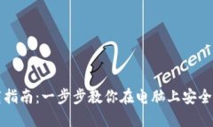 比特币钱包下载指南：一