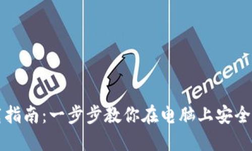 比特币钱包下载指南：一步步教你在电脑上安全安装比特币钱包
